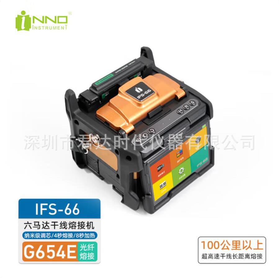 一诺仪器IFS-66全自动智能光纤速熔接机IFS-66皮线光缆熔纤机