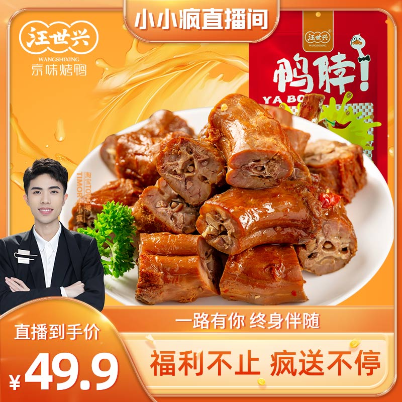 【小小疯直播间】鸭脖零食香辣味开袋即食解馋小吃零食追剧必备