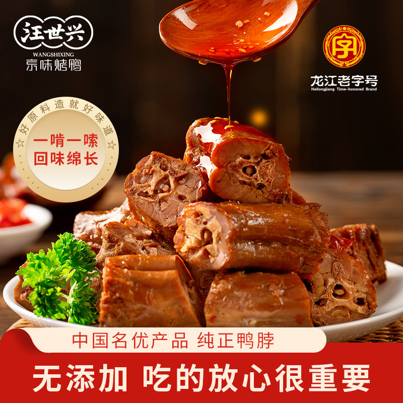 现货汪世兴鸭脖甜辣味鸭脖零食卤味独立包装休闲 解馋非风干 干鸭
