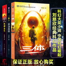 三体原著全册3册刘慈欣雨果作品流浪地球作者科幻小说作品集全套B