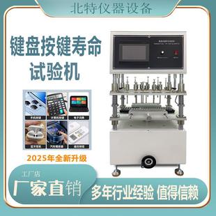 全自动电脑键盘按键寿命试验机多工位测试按键寿命试验机