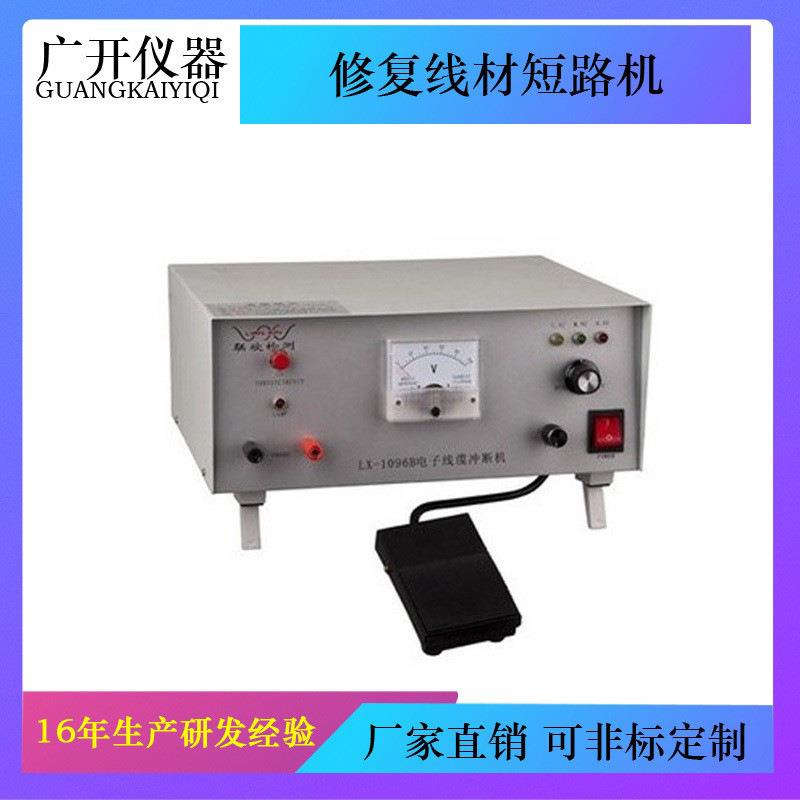修复线材短路机电子线缆短路冲断机短路线材修复仪线材短路冲断器