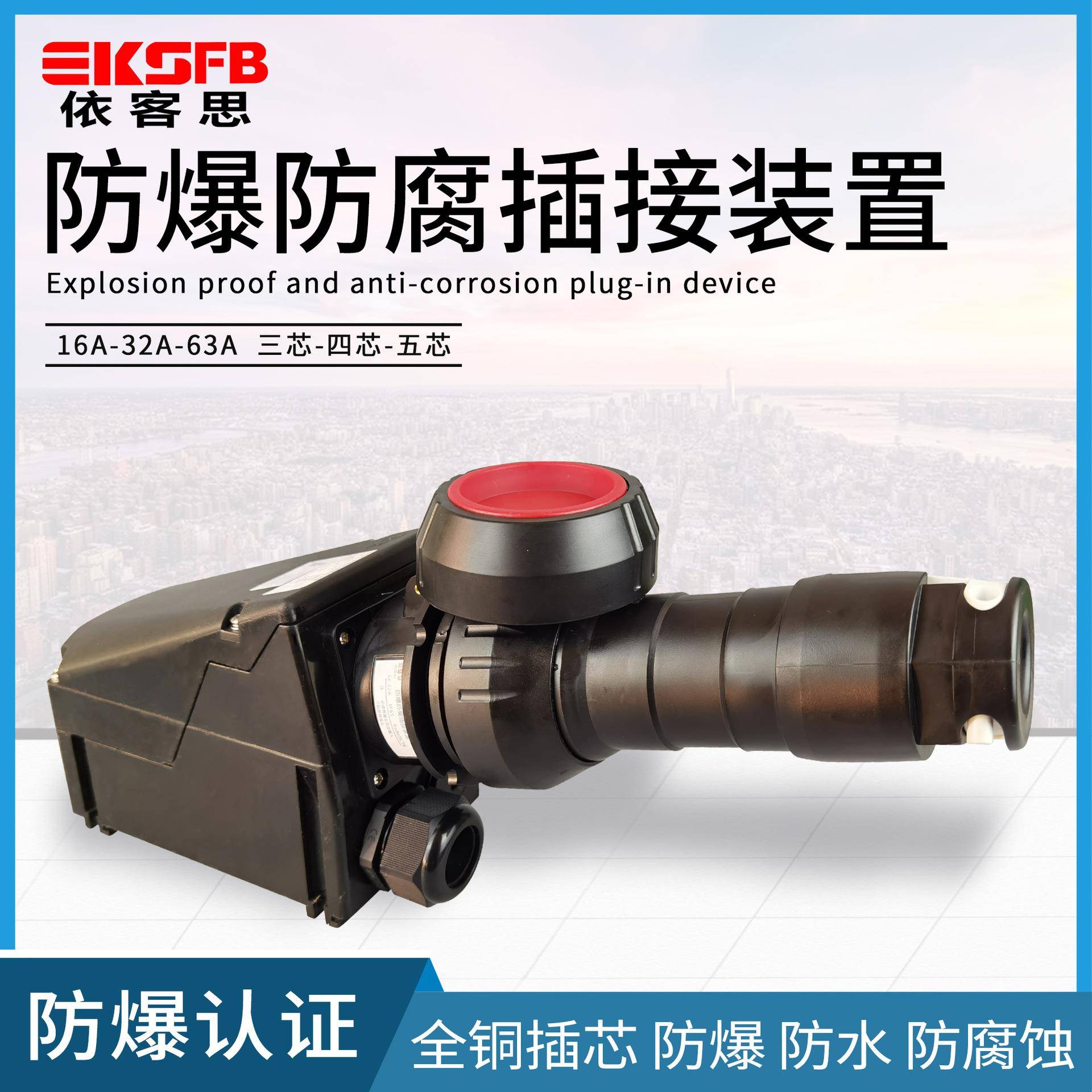 防腐插接装置BCZ8060-16A/3芯防爆防腐插销32A5芯防爆插头插座
