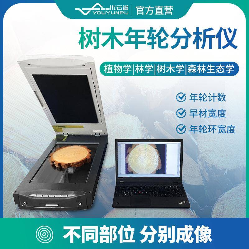 树木年轮分析仪植物生长年龄检测仪树木圆盘面积周长图像分析系统
