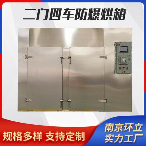 二门四车防爆烘箱食品药材海鲜茶叶低温烘箱不锈钢干燥设备