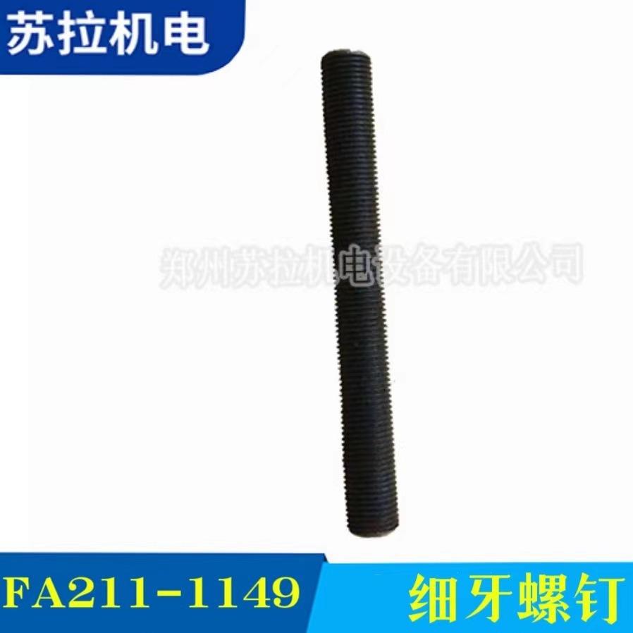 厂家供应纺织配件清花纺机配件螺钉配件FA221-1149细牙螺杆