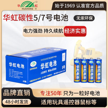 华虹电池五七号干电池钟表计算器碳性5号7号儿童玩具专用1.5V鼠标键盘话筒挂账体重秤空调电视遥控器AAA40粒