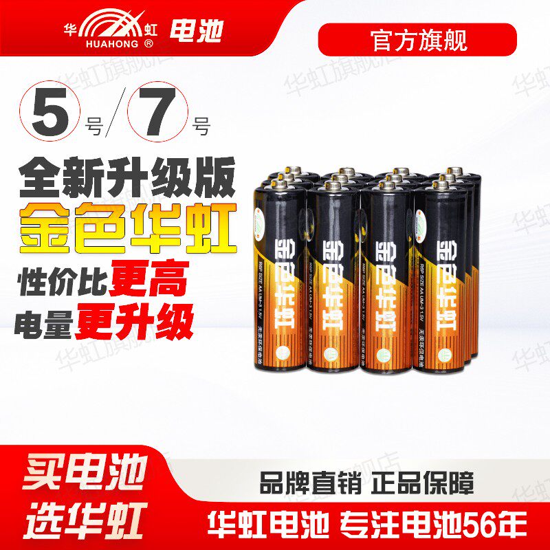 金色华虹电池升级款碳性五七号电池1.5V电视空调遥控器儿童玩具闹钟挂钟鼠标键盘游戏手柄AAA电池