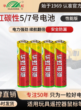 华虹电池升级版金能碳性57号电池1.5V儿童玩具鼠标键盘计算器血压仪电视空调遥控器麦克风官方正品批发