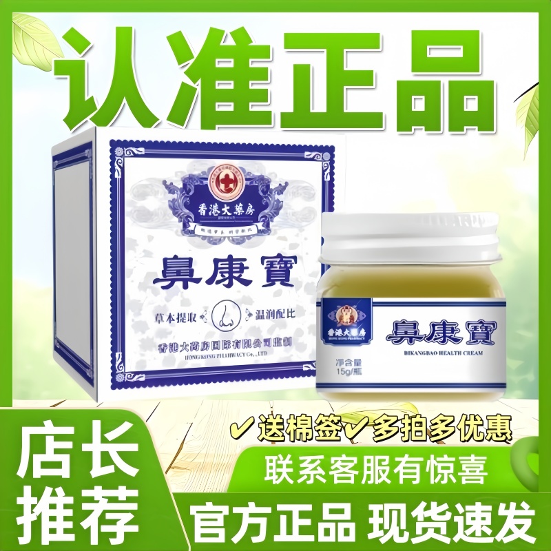 香港大药房鼻康宝鼻舒康膏鼻灵通
