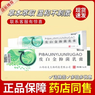 铍白金皮白金草本乳膏抑菌顽固蚊虫瘙痒皮肤过敏脚臭脱皮正品 旗舰