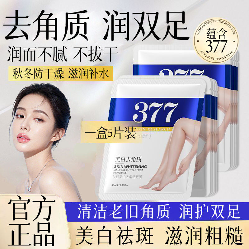 肤研美白去角质377嫩肤足膜烟酰胺足膜颈膜滋润补水嫩白细滑脚套