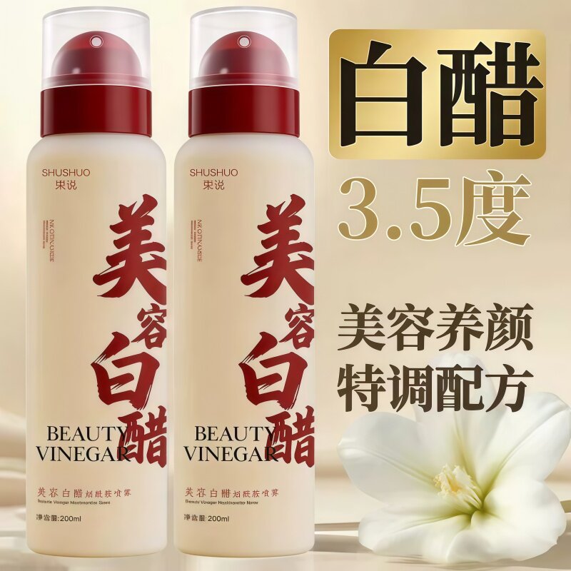 束说美容白醋烟酰胺喷雾美容护肤补水保湿温和滋润爽肤白醋喷雾