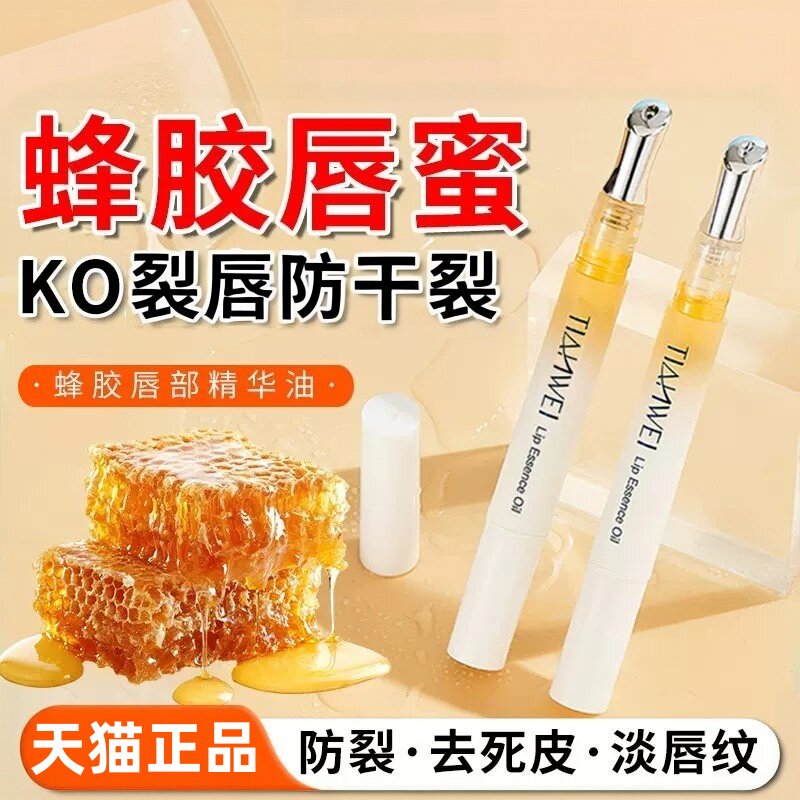 蜂蜜唇部精华油保湿滋润淡化唇纹防干燥干裂滋润去死皮补水润唇膏