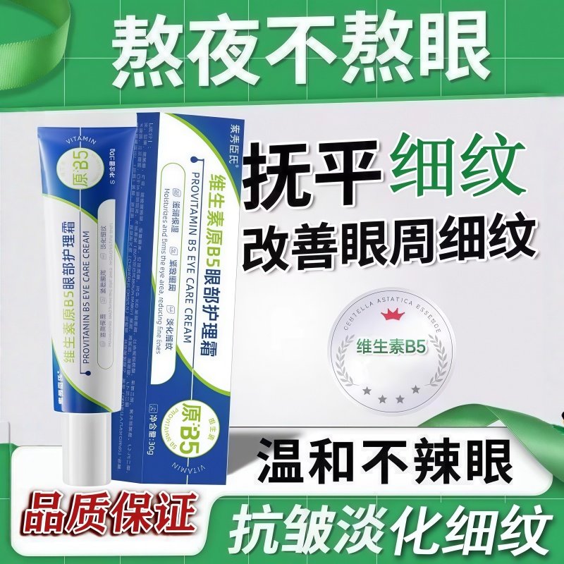 维生素原B5眼部养护霜淡化眼周细纹滋润紧致提亮改善暗沉补水保湿,保健用品,面部健康,淘宝优惠券,粉丝福利购,淘宝优惠卷