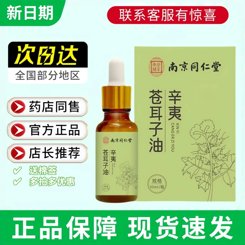 南京同仁堂辛夷苍耳子油草本护鼻精油成人儿童濞通液旗舰店正品