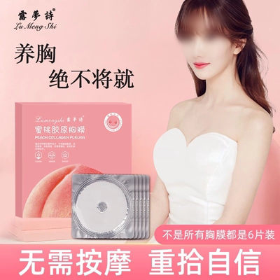 水蜜桃胶原胸膜贴补水紧实丰韵