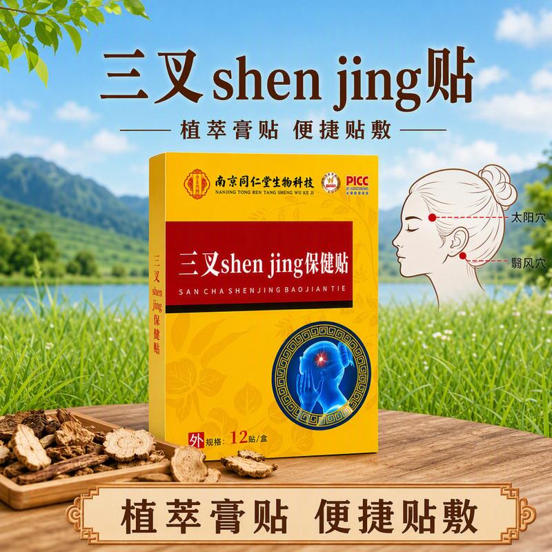 同仁堂三叉神经膏贴成人头部面部舒缓穴位贴草本精华配方养生膏贴