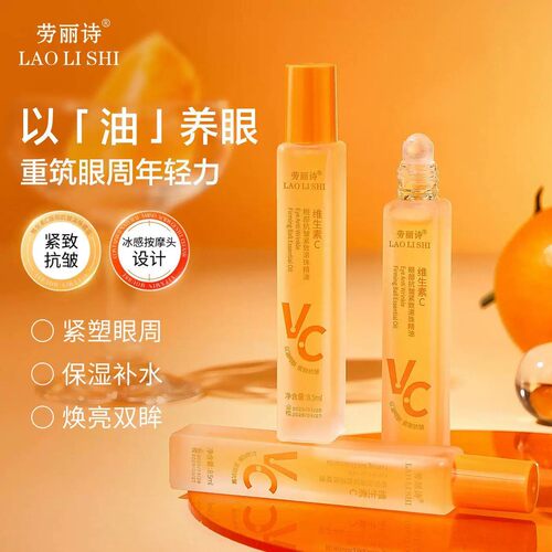 VC滚珠眼部精华淡纹保湿清爽