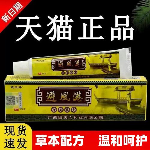 避风港草本抑菌乳膏皮肤外用