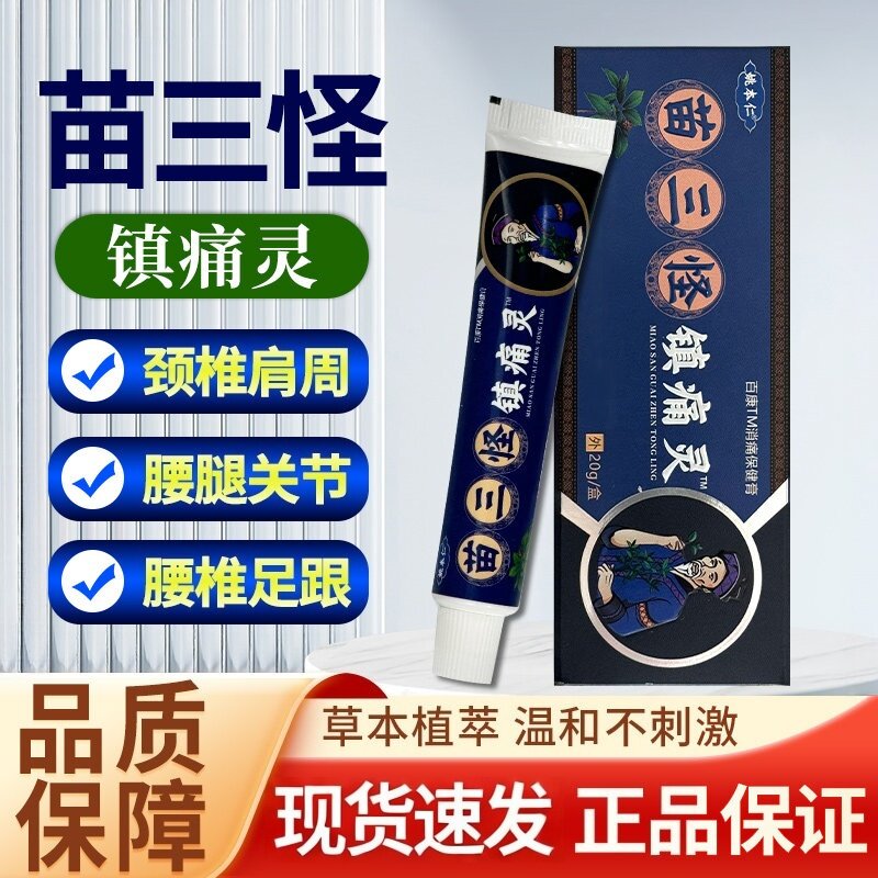姚本仁苗三怪镇痛灵草本正品图片