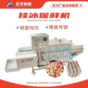 供应全自动鱼包冰机衣机 带鱼挂冰 冷片冻产品辅助设备 厂家供应