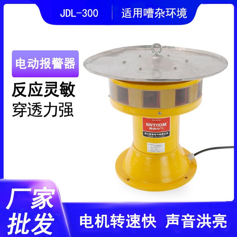电动报警器JDL300矿用爆破风螺马达电动防空警报器JDW300户外立式