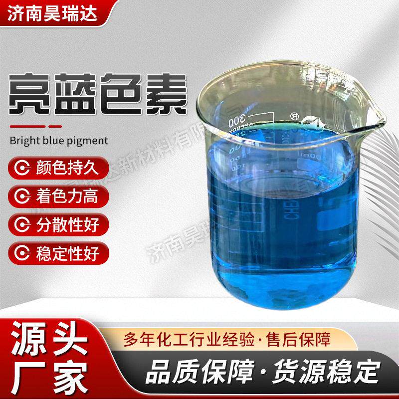 亮蓝染料水溶性工业着色日化洗涤油墨纸张染色色粉色素