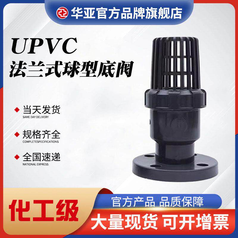 UPVC法兰式球型底阀塑料底阀PVC-U终端逆止阀化工阀门抽水底阀