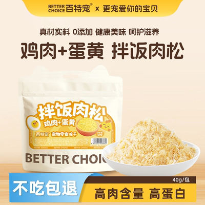 百特宠宠物拌饭蛋黄鸡肉肉松猫咪狗狗零食拌粮营养靓毛美味适口