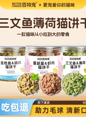 百特宠猫用零食饼干网红猫爪饼罐装80g成幼猫零食连锁爆款猫零食