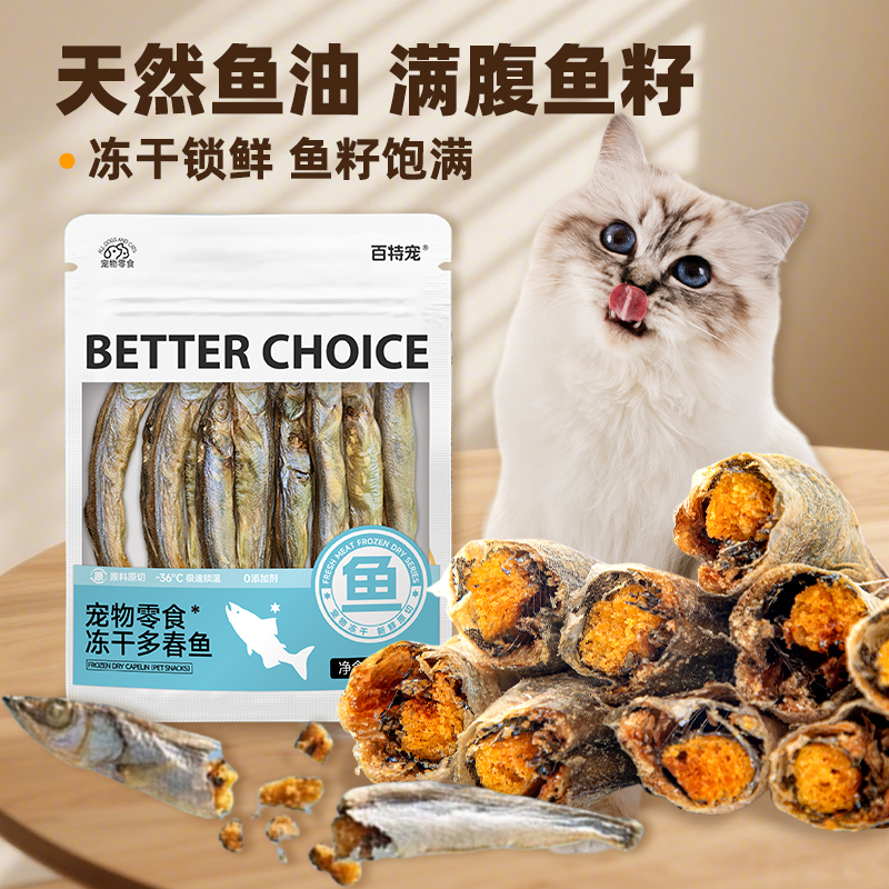 百特宠冻干多春鱼成幼猫零食小鱼干肉干磨牙零食宠物营养呵护毛发