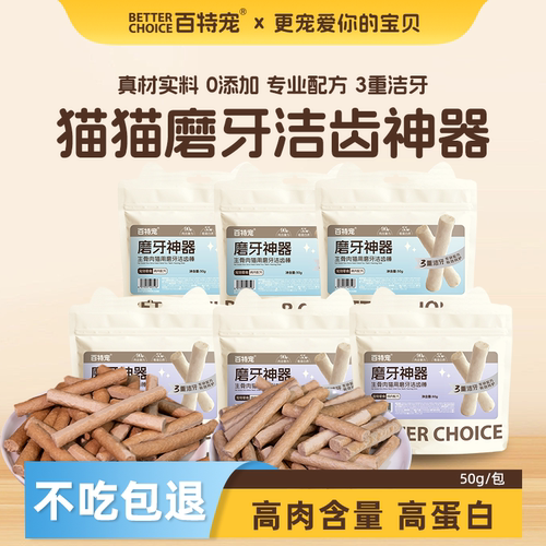 百特宠猫零食冻干鸡肉鸽肉生骨肉洁齿棒磨牙减轻牙垢口臭训练奖励