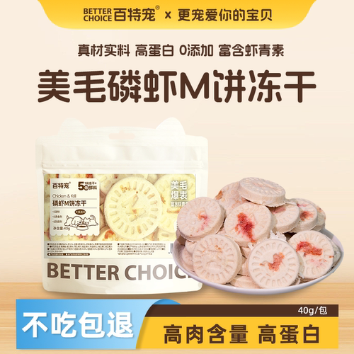 百特宠宠物零食冻干磷虾饼美毛亮毛猫狗营养冻干磷虾饼训练奖励