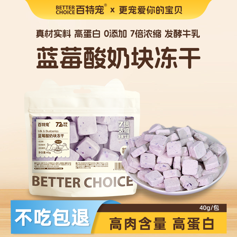 百特宠宠物冻干零食蓝莓酸奶牛乳训练奖励无添加营养美毛猫狗通用