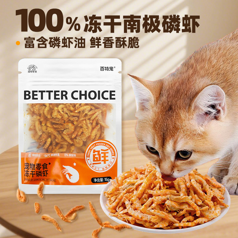 百特宠冻干磷虾猫咪零食虾干小鱼干宠物营养拌粮呵护毛发奖励零食