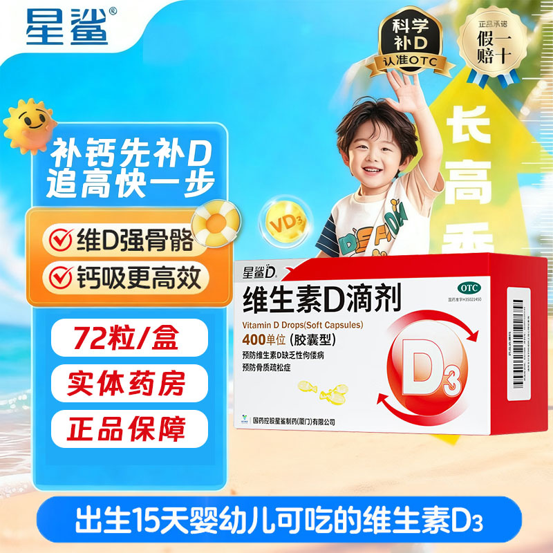 【星鲨】维生素D滴剂400IU*36粒/盒