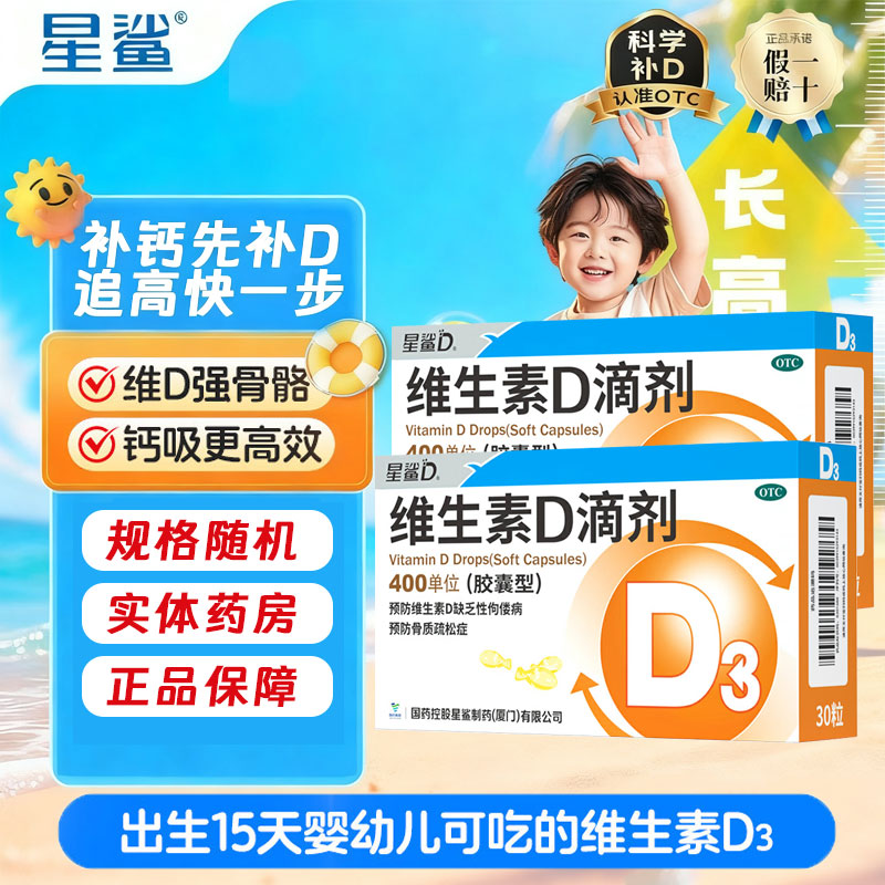 星鲨维生素D3滴剂婴幼儿星沙维d儿童宝宝维生素d3鱼肝油adOTC正品