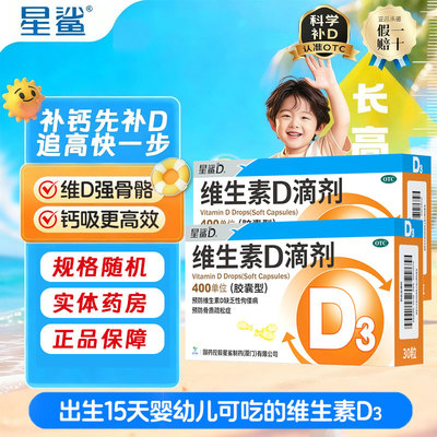 【星鲨D】维生素D滴剂400IU*30粒/盒