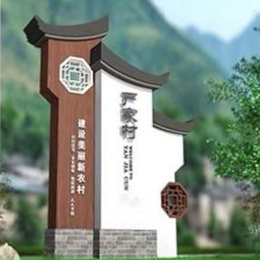 定制仿古中式村牌村名户外指示牌美丽乡村简介立牌