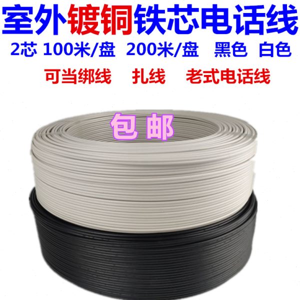 HBGYV-08 2芯X1.2mm室外铁芯扎线绑线电话线200米包邮防生锈