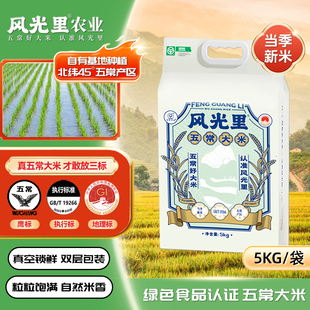 风光里白袋五常大米5KG升级装 半天妖同款基地官方优质现磨大米