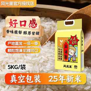 风光里工厂直发东北大米5KG 鲜香软糯东北香米 25年新米真空包装