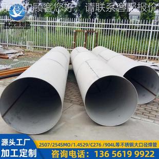 1.4529不锈钢焊管 耐S腐蚀904圆L大口径焊接管耐高温1061自动焊管