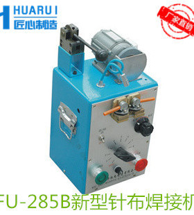 FU285A 285B金属针布焊接机 无纺布梳棉机针布焊接器 梳棉辅机