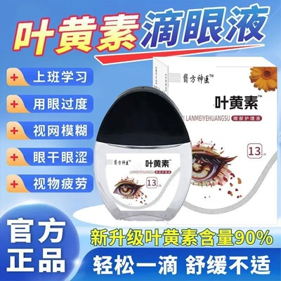 叶黄素滴眼液眼干眼涩眼疲劳