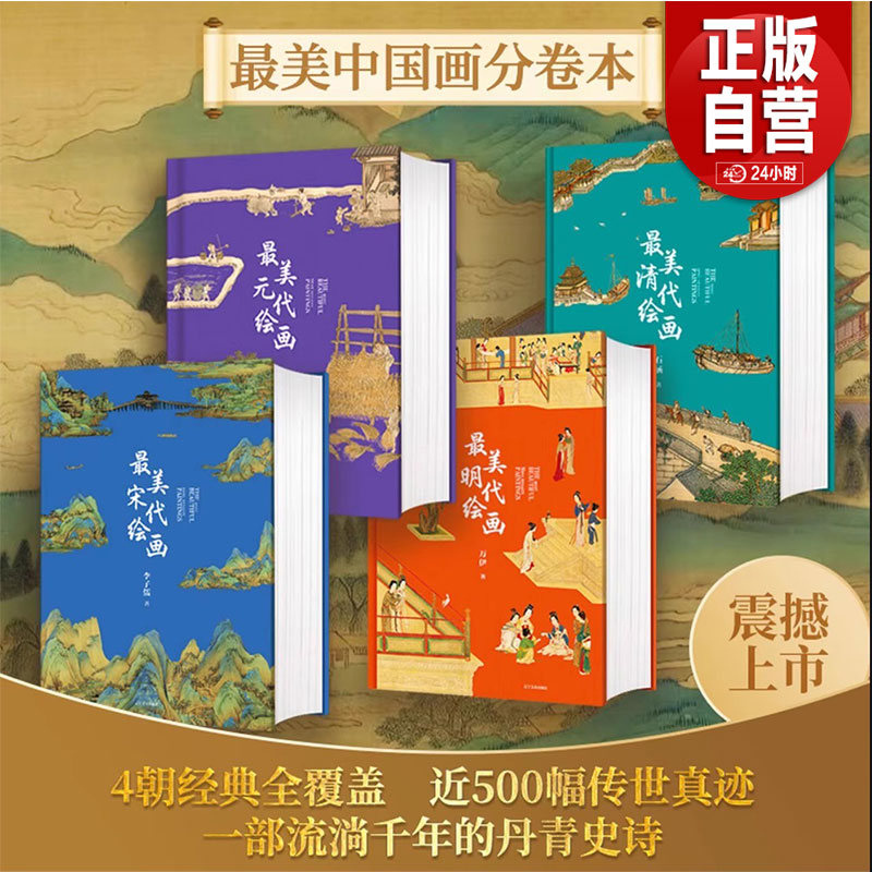 最美中国画系列全4册精装典藏版最美宋代绘画宋元明清四部曲大元丹青100幅传世名画艺术最美元代明代绘画最美清代绘画国画画册正版