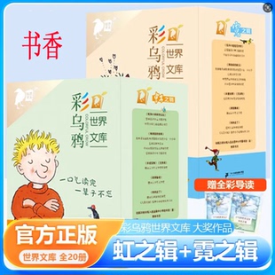 彩乌鸦系列20册霓虹之辑1-6 年级小学生必读经典德国经典儿童文学米切尔恩德等名家作品集让孩子学会爱与勇气中小学图书馆世界文库