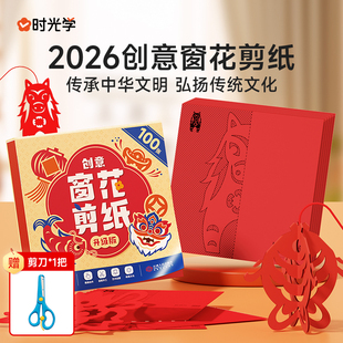 时光学新年窗花剪纸2026马年宝宝益智动手动脑男孩女孩小学生DIY折纸春节生肖趣味幼儿园线稿底稿图案手工制作中国风传统玩具套装