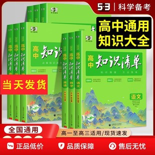 曲一线高中知识清单53五三2026高考复习资料教辅工具语文数学英语物理化学生物政治地理历史全套知识点总结大全必修新教材高一二三